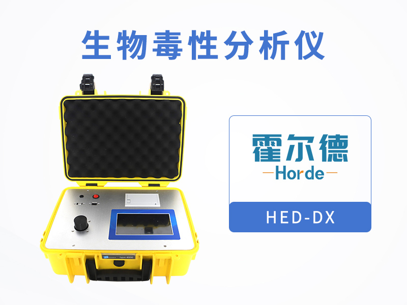 生物毒性分析仪是可测定有毒化合物