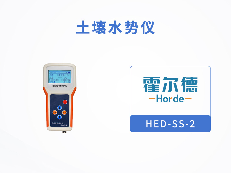 霍尔德土壤水势仪可以做什么