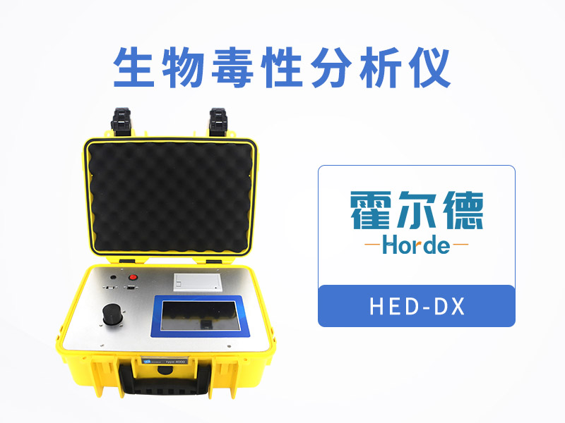 生物毒性分析仪监测受污染环境的生物毒性