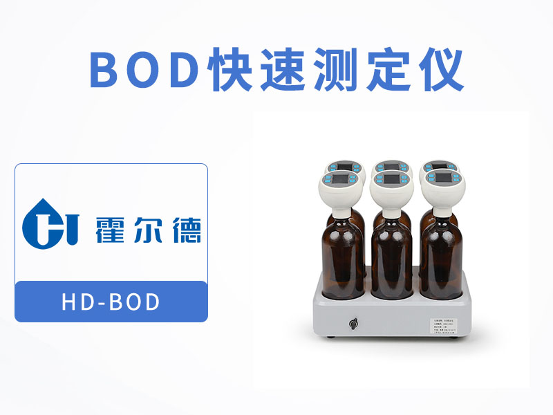 水质BOD检测方法有哪些