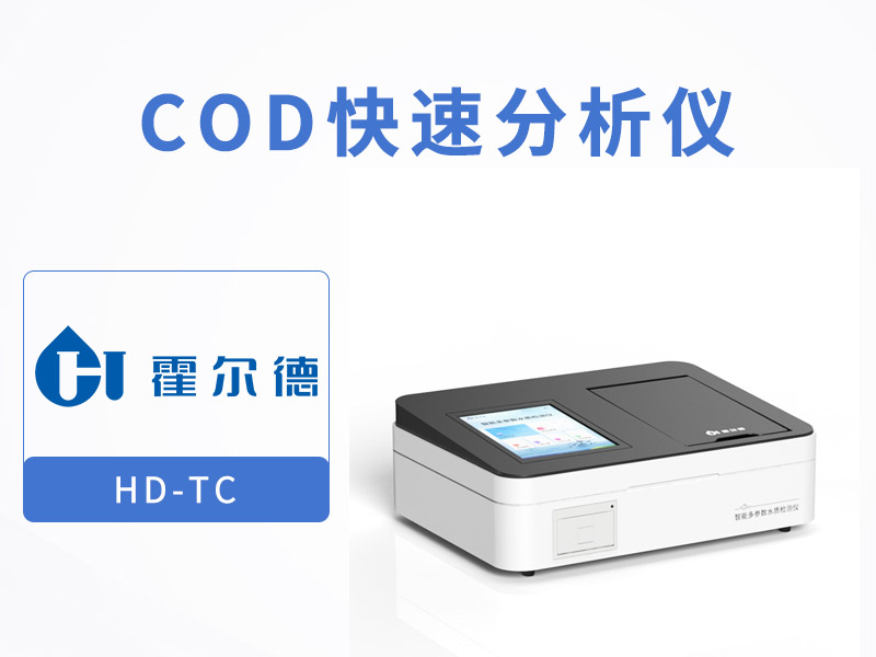 COD测定仪使用方法