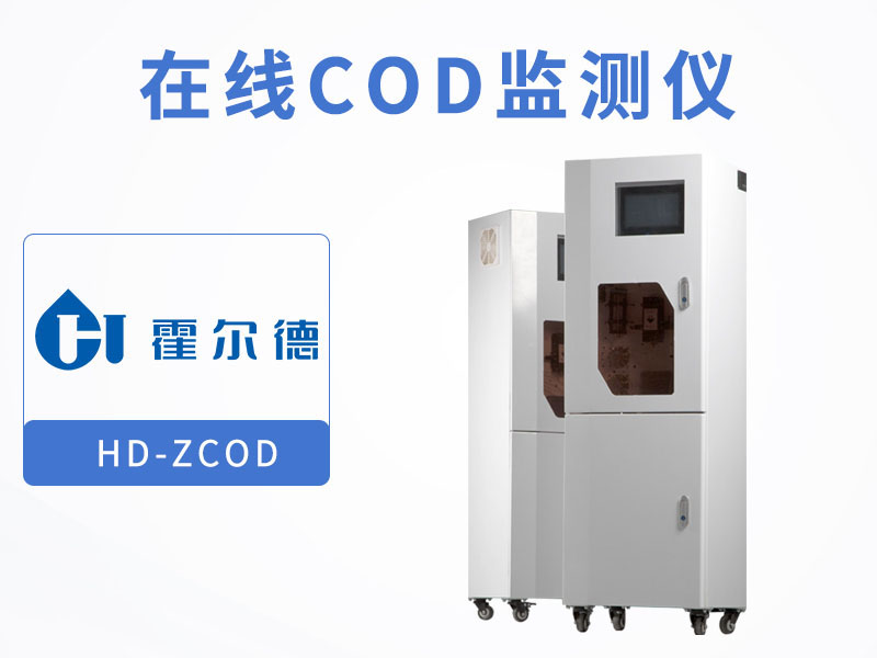 COD在线监测仪如何校正