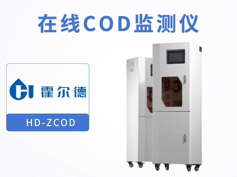 COD在线监测仪优点