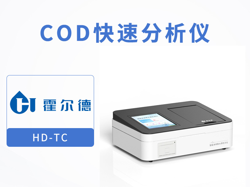 COD分析仪使用中存在的问题和解决办法