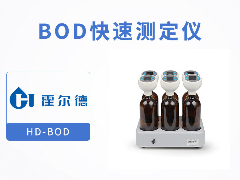 BOD测定仪推荐