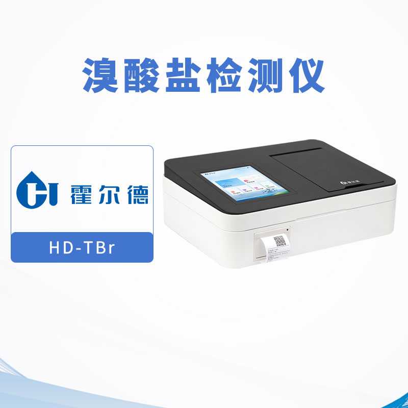 溴酸盐检测仪