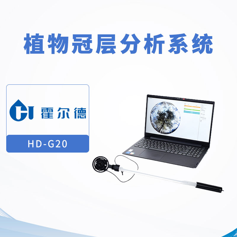 植物冠层分析系统