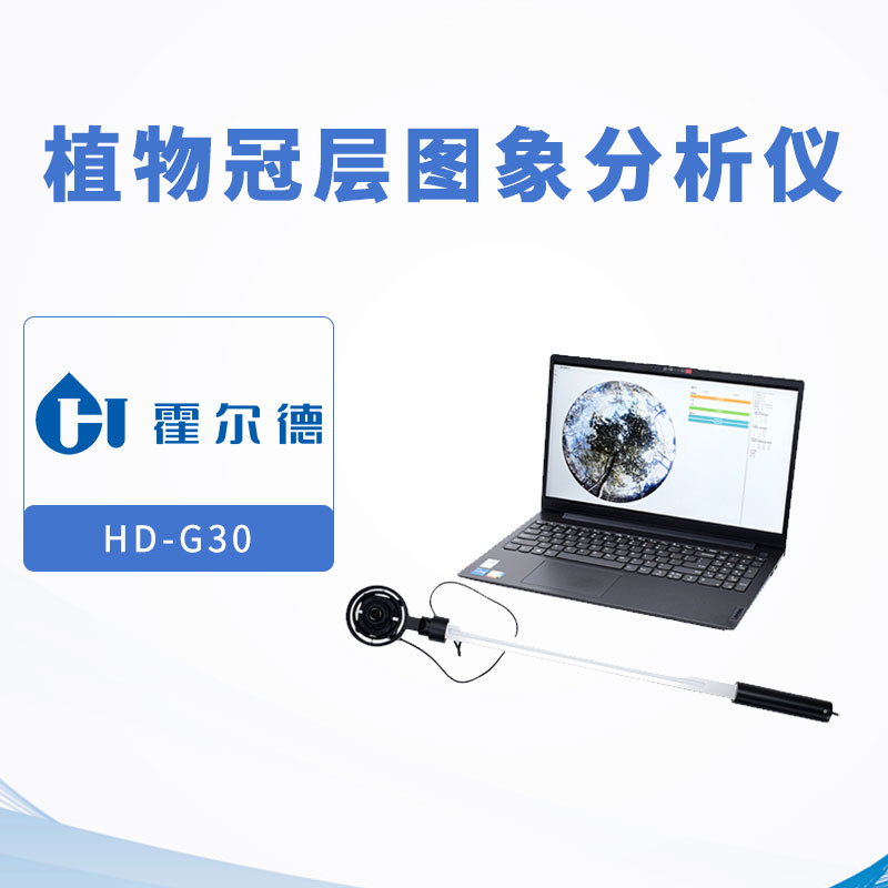 植物冠层图象分析仪