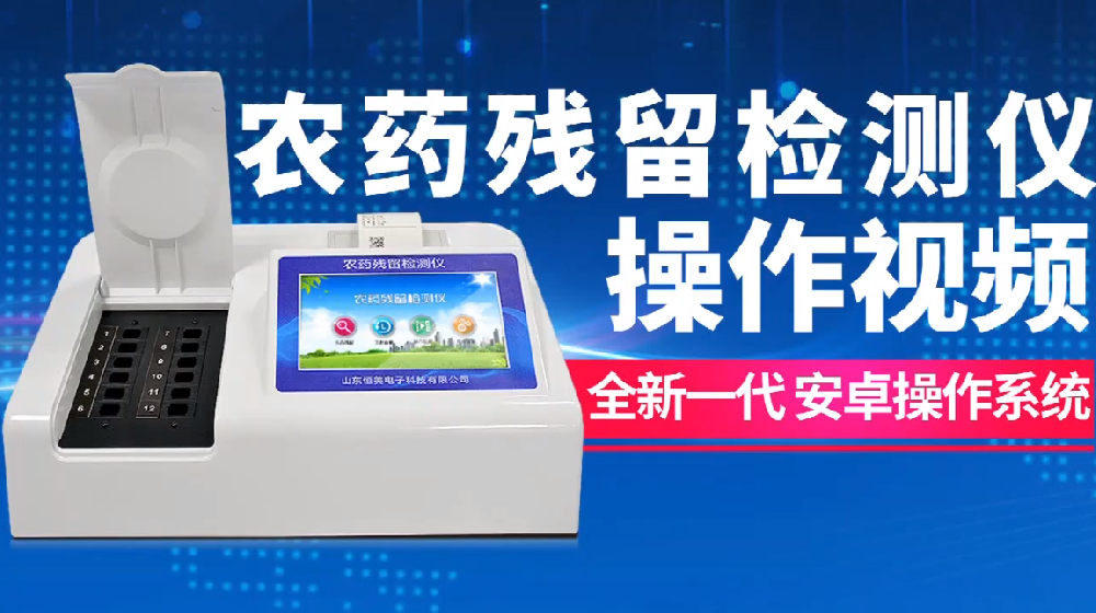 农药残留检测仪操作视频