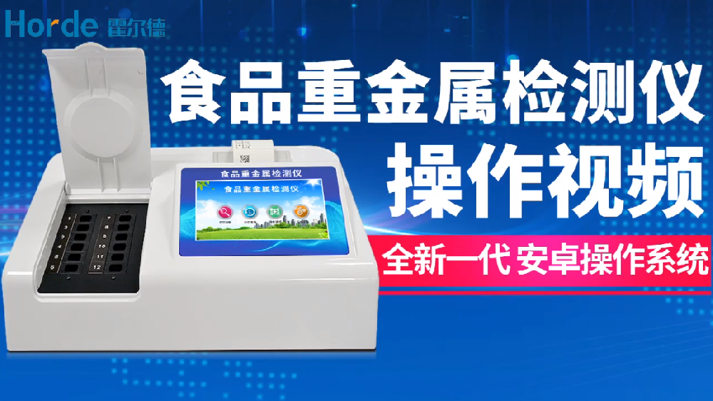 食品重金属检测仪操作视频