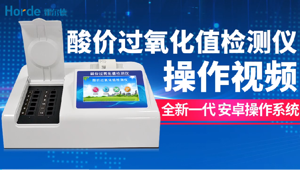 酸价过氧化值测定视频