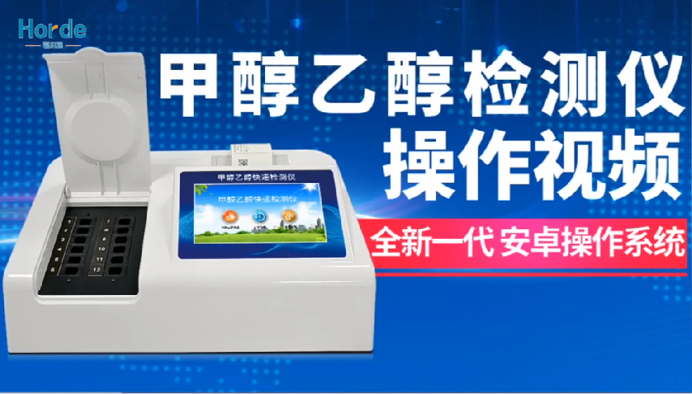 白酒甲醇乙醇检测仪操作视频