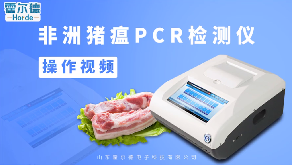 霍尔德 PCR法非洲猪瘟检测仪操作视频