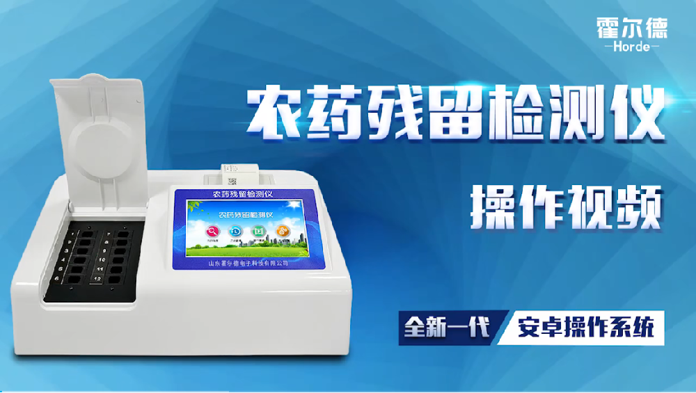 农残检测仪蔬菜检测视频教程