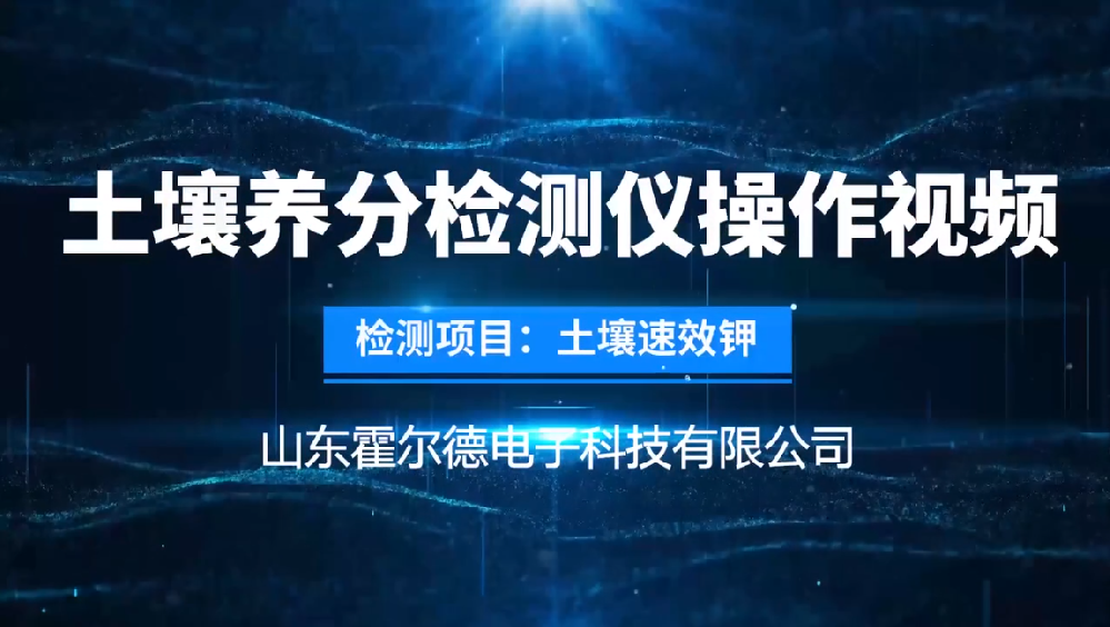 土壤成分速效钾检测仪操作视频—旋转比色法