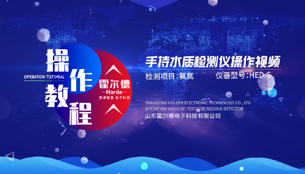 霍尔德多参数水质分析仪操作视频（高清完整版）