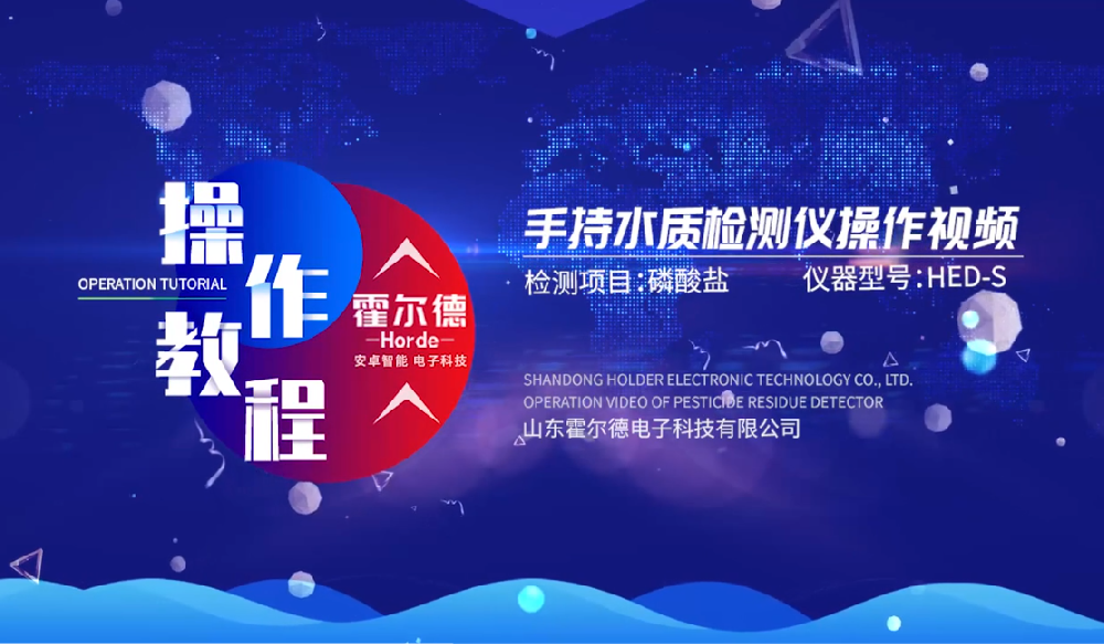 霍尔德多参数水质快速测定仪操作视频（高清完整版）