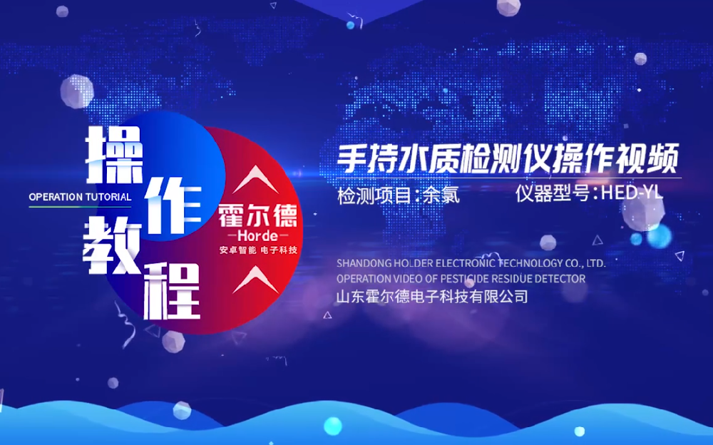 便携式余氯检测仪操作视频