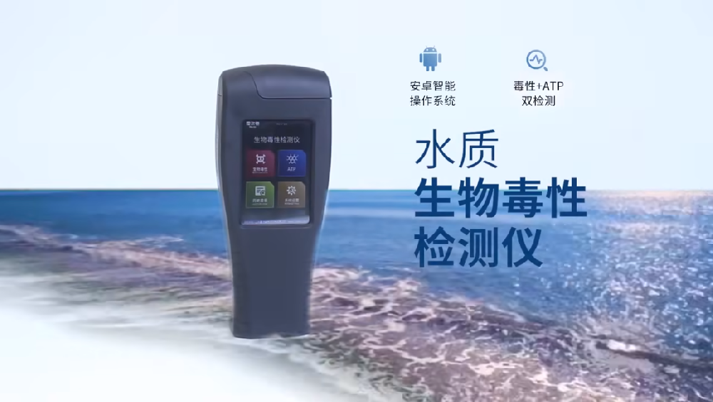 手持式水质生物毒性检测仪的产品介绍说明