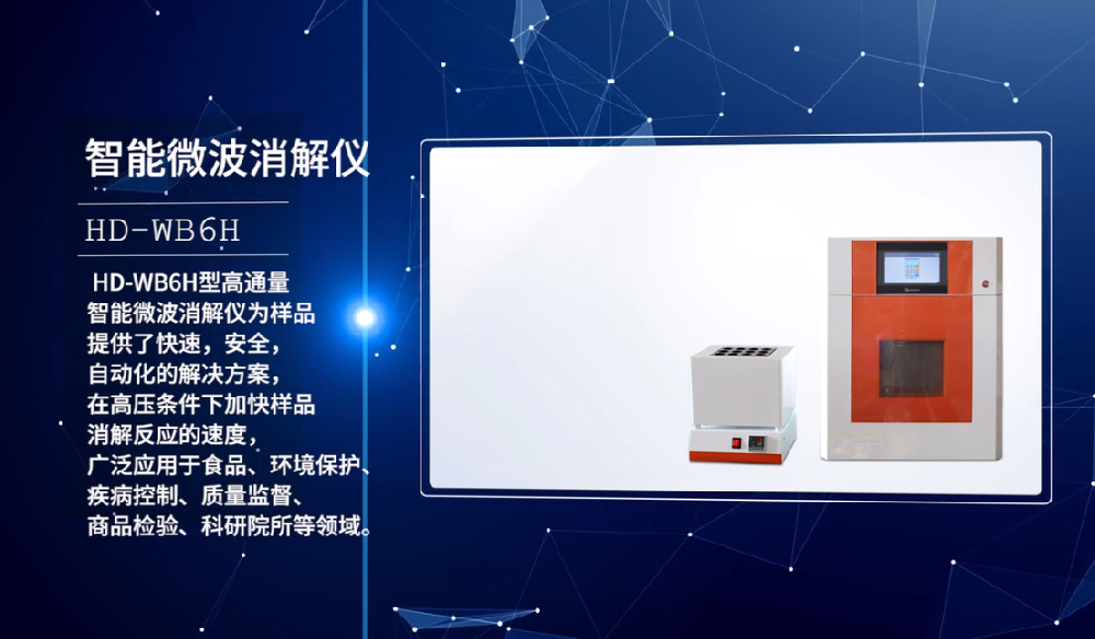 HD-WB6H实验室智能微波消解仪的产品使用说明