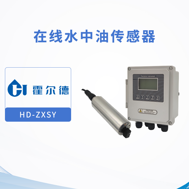 在线水中油传感器