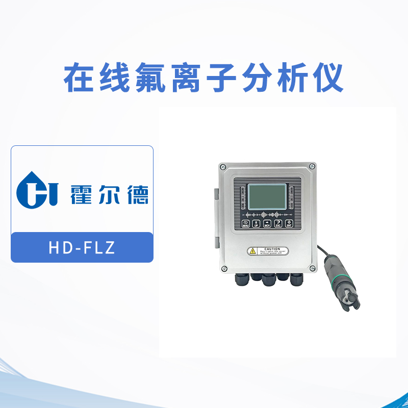 在线氟离子分析仪