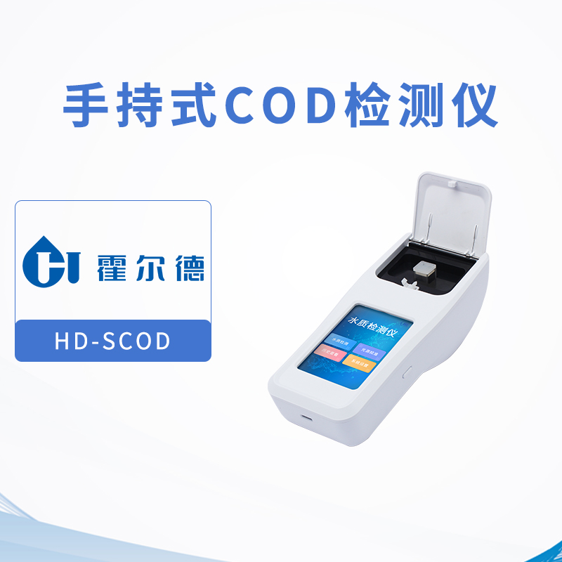 手持式COD检测仪