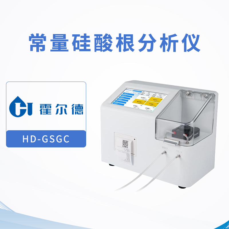 常量硅酸根分析仪