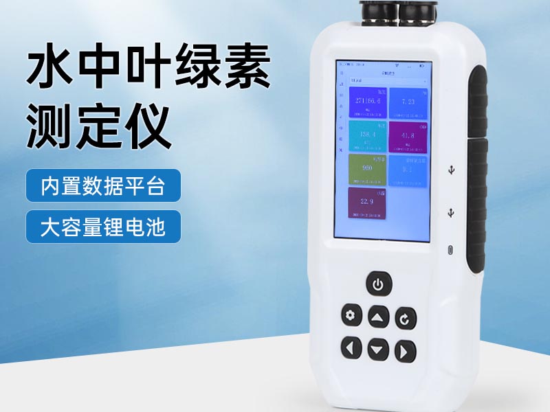 水质叶绿素检测方法汇总