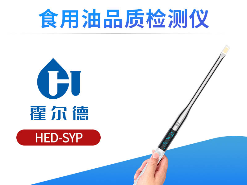 食用油品质检测仪具体应用场景