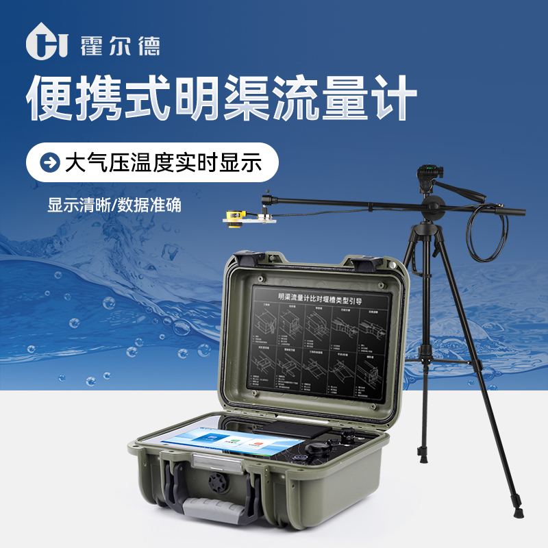 便携式明渠流量计适用范围
