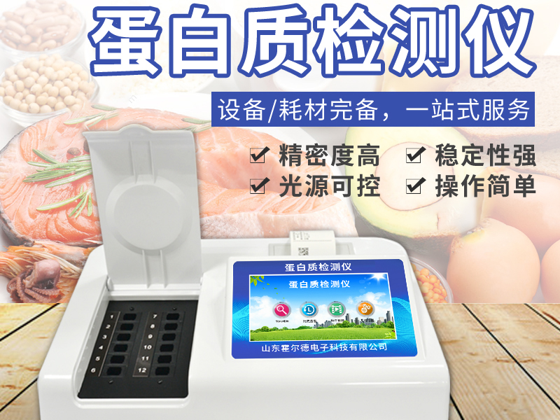蛋白质测定仪