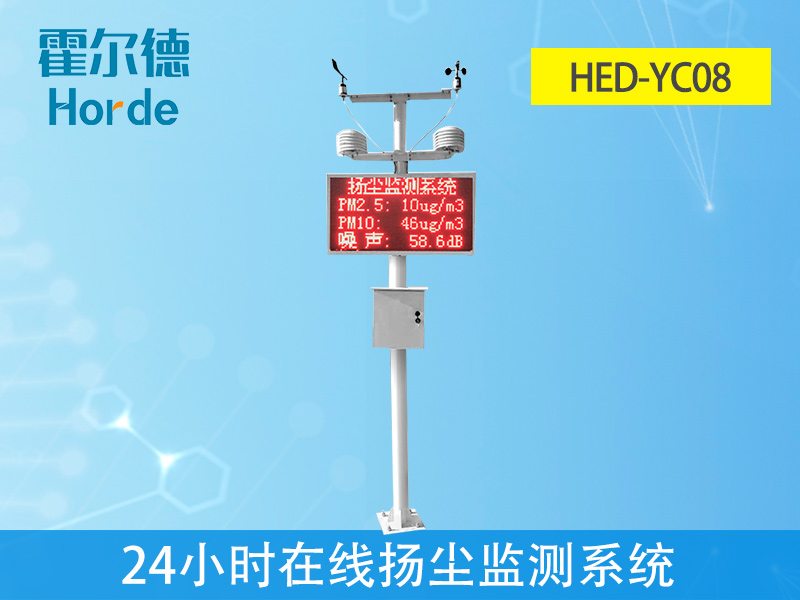 霍尔德24小时在线扬尘监测系统是什么