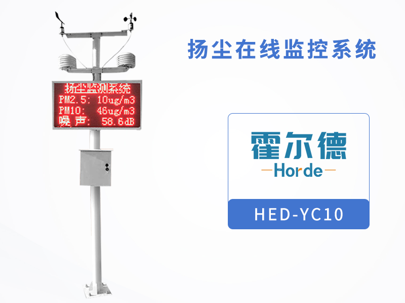 扬尘在线监控系统