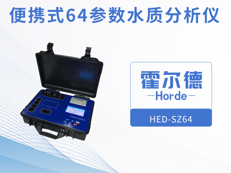 便携式64参数水质分析仪介绍