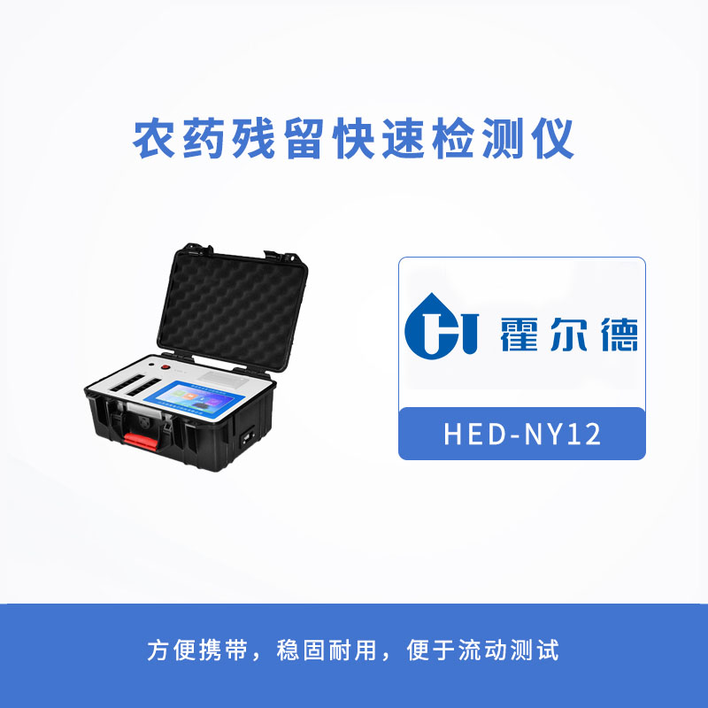 农药残留快速检测仪