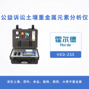 什么是公益诉讼土壤重金属元素分析仪？