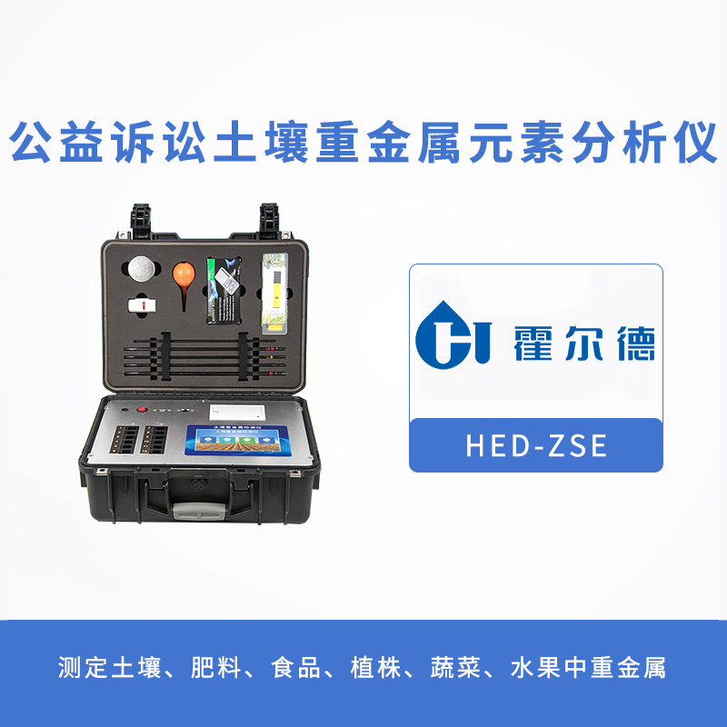 什么是公益诉讼土壤重金属元素分析仪