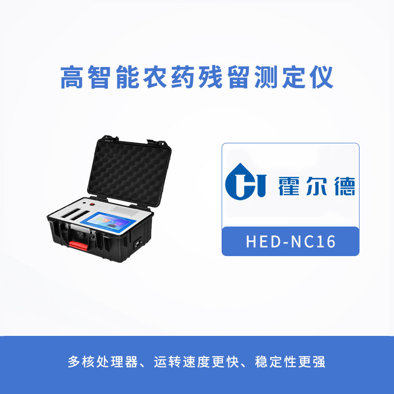 高智能农药残留测定仪，用于果蔬加工前的安全速测
