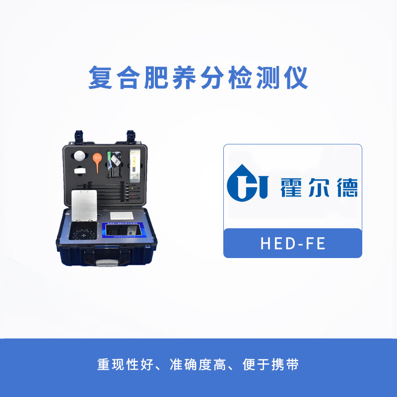 复合肥养分检测仪，提升效率，降低成本
