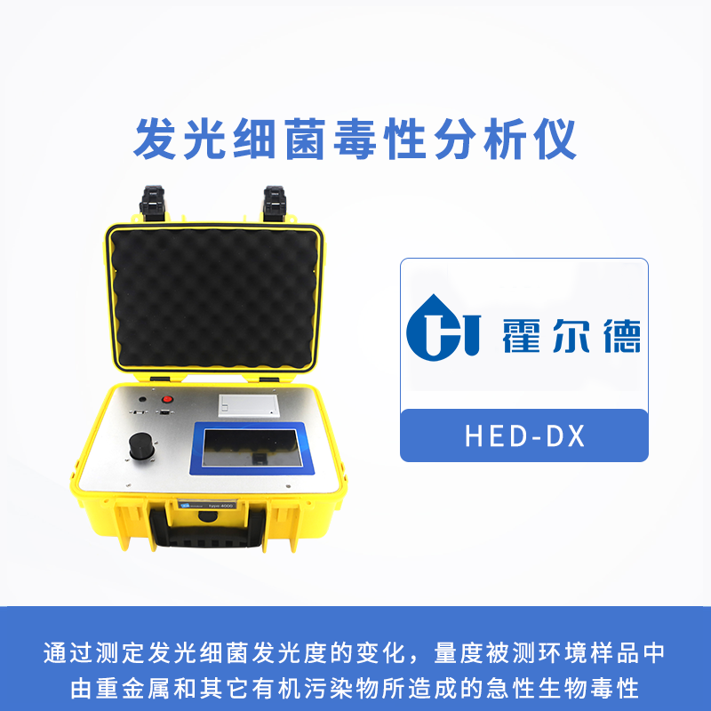 发光细菌毒性分析仪，检测有毒化合物的生物毒性