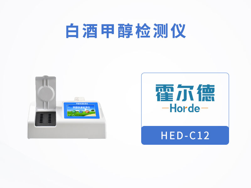 白酒甲醇检测仪，可用于测定发酵酒中甲醇浓度
