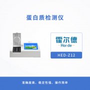 霍尔德蛋白质检测仪，快速检测奶粉中蛋白质含量