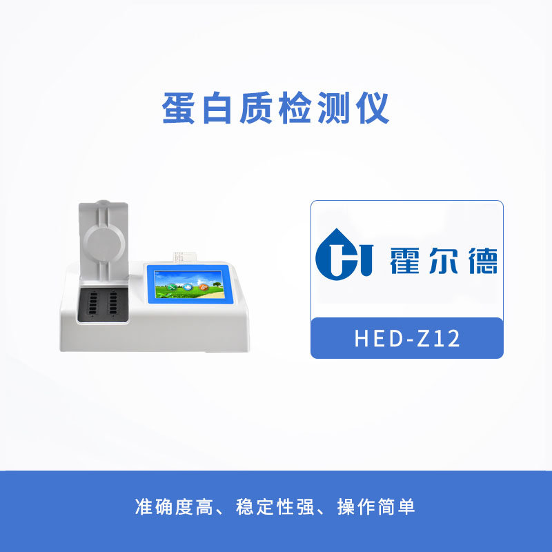 霍尔德蛋白质检测仪，快速检测奶粉中蛋白质含量