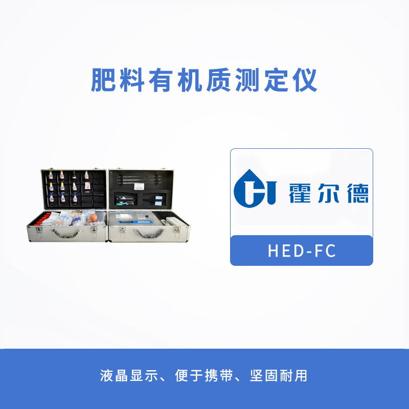 肥料有机质测定仪，提供正确施肥措施
