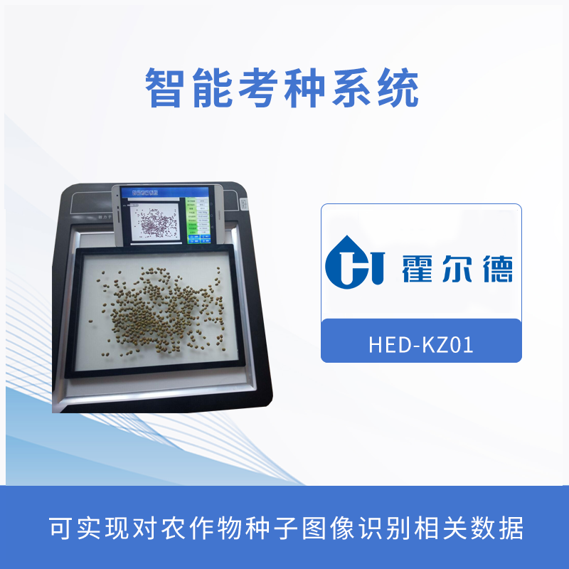 什么是智能考种系统
