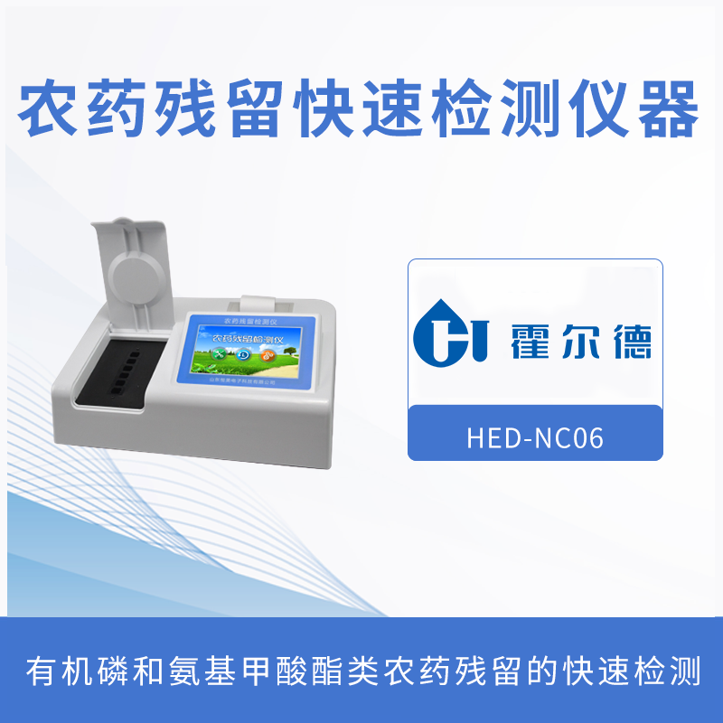 农药残留快速检测仪，可同时测试多个样品