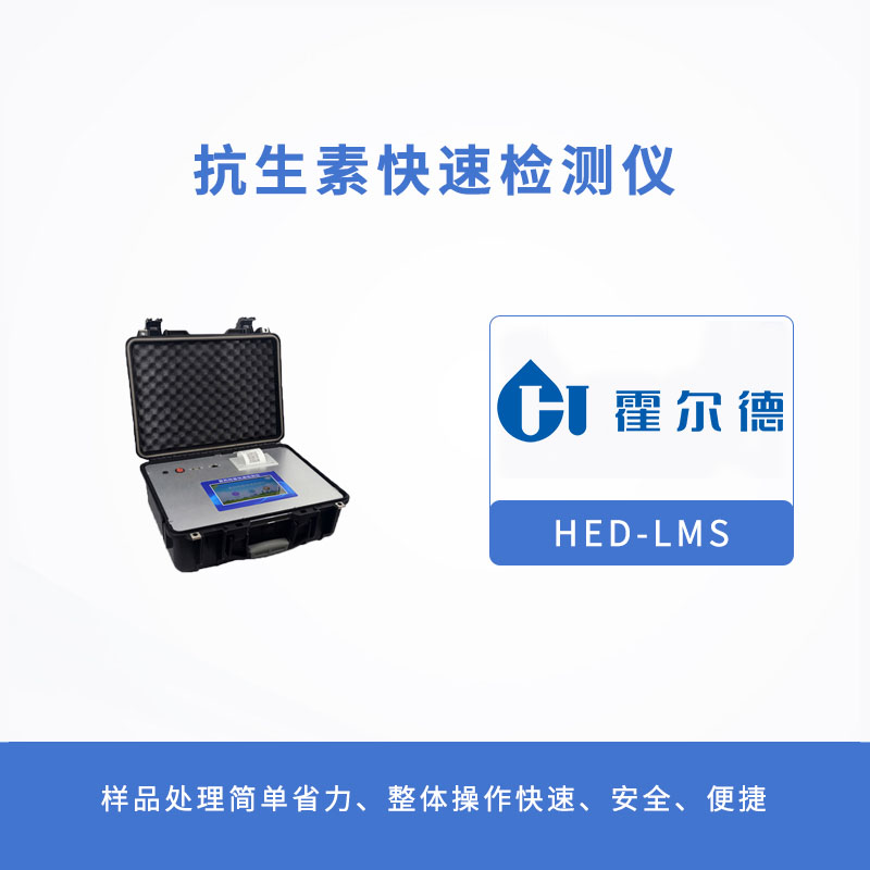 抗生素快速检测仪，可快速检测氯霉素残留