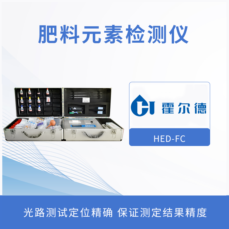 肥料元素检测仪，为作物挑选合适肥料