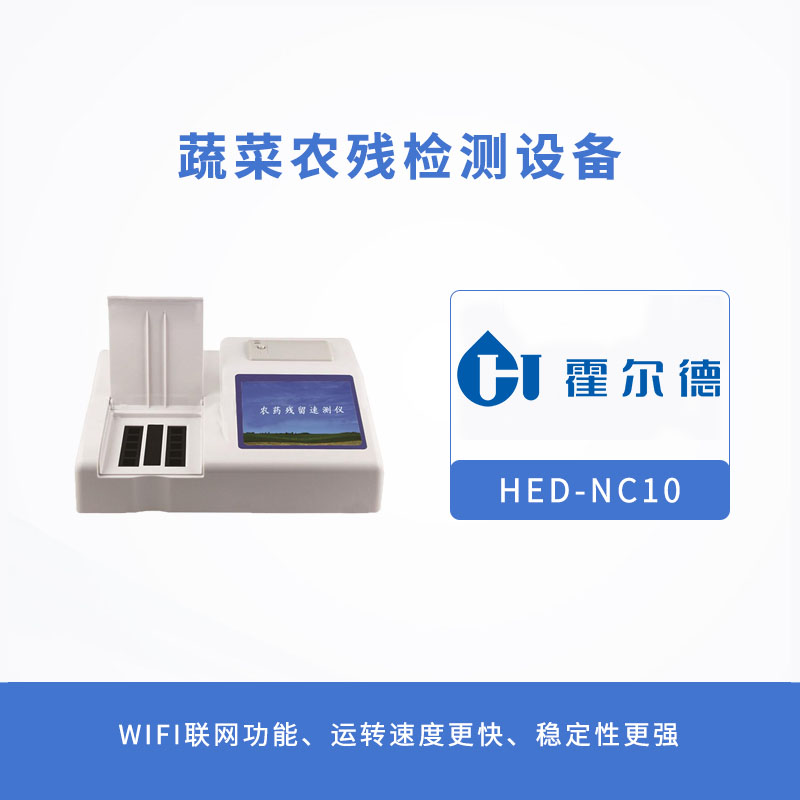 蔬菜农残检测设备，可自动判断样品是否合格